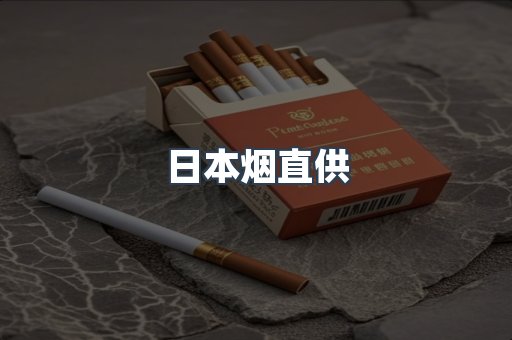 日本烟直供