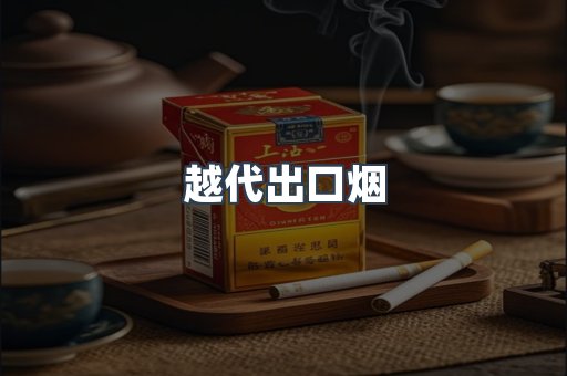 越代出口烟